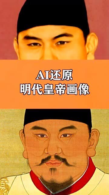 ai还原明代画像原来朱元璋长这个样子