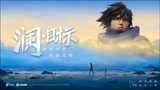 王者荣耀：CG《目标》完整版，你的澜朋友来啦！