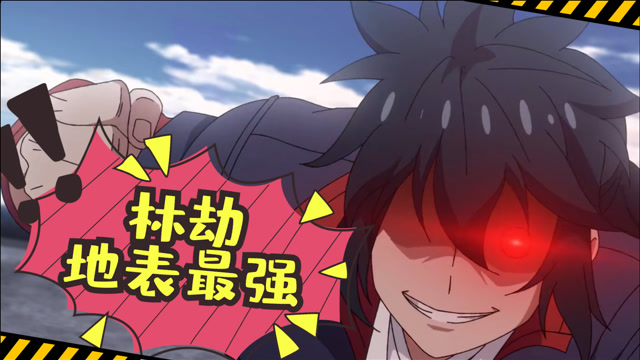 《英雄再临》林劫高燃暴击,燃烧经费的战斗番!