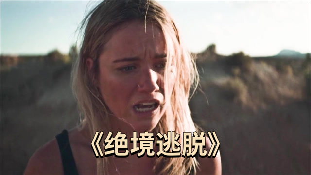 电影绝境逃脱孩子锁在智能汽车里为了救孩子女人只好把车推下悬崖