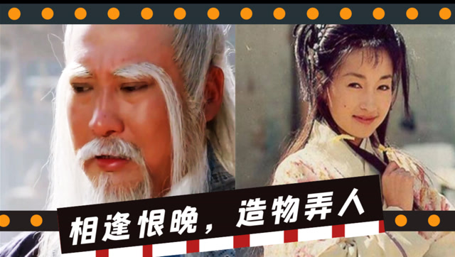 武侠杂谈08:张三丰和郭襄,要怪就怪"相逢恨晚,造物弄人!