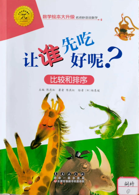 数学绘本《让谁先吃好呢》——曹艺潇#萌娃