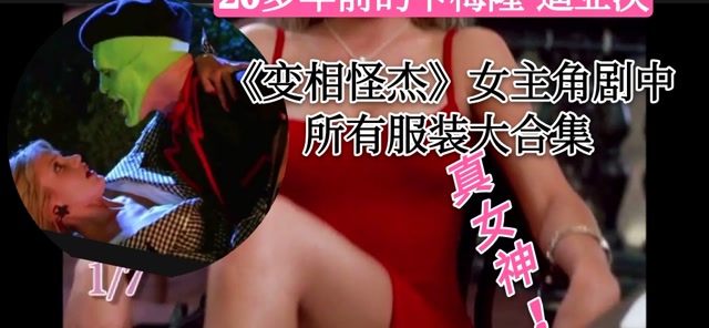 变相怪杰剧中女主角卡梅隆迪亚茨服装合集真女神