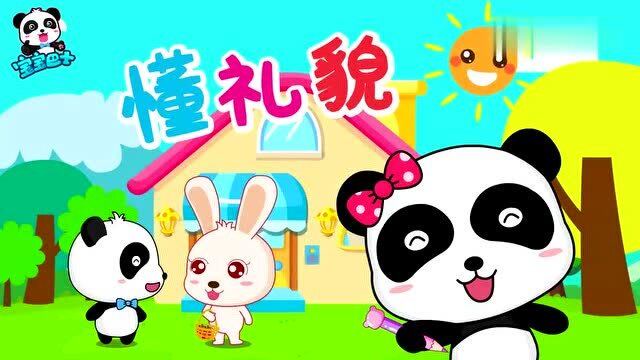 宝宝巴士:懂礼貌,让宝宝轻松养成懂礼貌的好习惯!