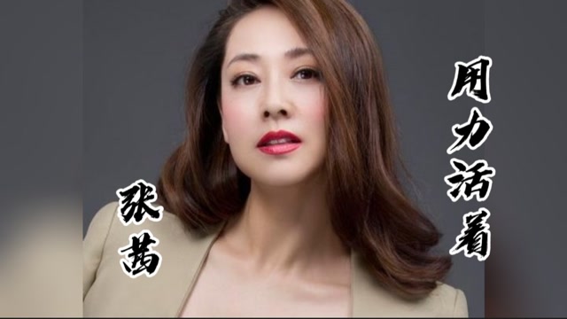 张茜《用力活着》,2021年给自己一个拥抱,送给努力活着的我们自己!