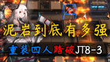 【明日方舟】坚如磐石，固若金汤·泥岩到底有多强！重装四人踏破JT8-3