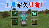 我的世界：所有工具耐久只有1点！你该怎么生存下去？