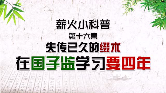 薪火小科普 16 失传已久的缀术当年在国子监学习要四年