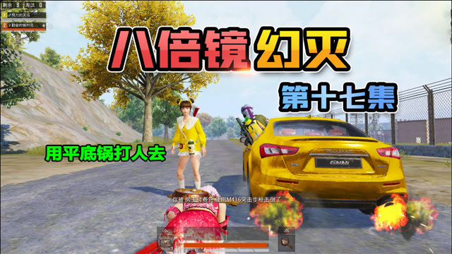 八倍镜幻灭17:用平底锅淘汰敌人,才配谈情说爱?幼稚萝莉太嚣张