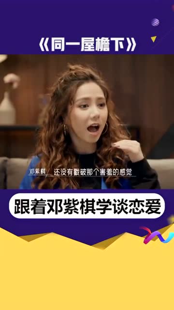 综艺嗨不停#《同一屋檐下》邓紫棋教你谈恋爱,每一句都要划重点