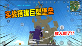 香肠派对：8V8狙击战搭建巨型堡垒，引来众多敌人开战