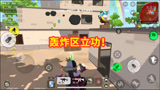香肠派对：敌人想偷袭中年，却被轰炸区天降正义，这波太搞笑了！