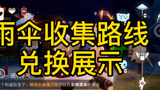 光遇雨伞收集路线兑换展示