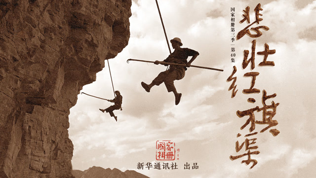 《国家相册》第三季第40集:悲壮红旗渠