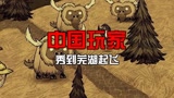 #硬核玩家在线教学#中国玩家教你如何玩游戏！