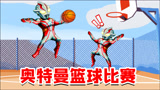 迷你世界：强锅温柔变身奥特曼打篮球比赛，谁会是冠军？