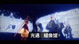 光遇: 光遇怎么去蜡像馆