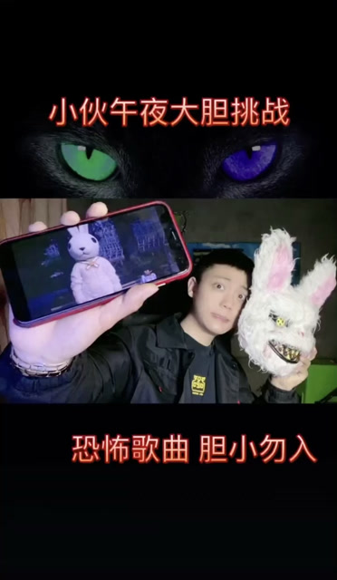 午夜带上面具听恐怖歌曲10只兔子太刺激了下