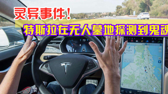 灵异事件?特斯拉在无人墓地感应到行人,网友:有点吓人