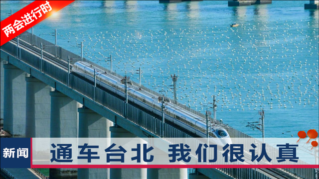 2035高铁直通台湾台名嘴大陆以往吹的牛最后全部做到了
