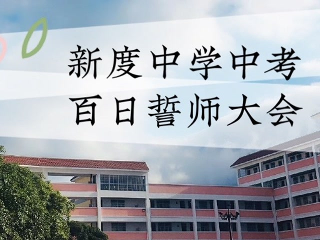 莆田市荔城区新度中学中考百日誓师大会(1#)