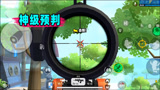 香肠派对：这就是神级预判吗？无视野精准打击飞高高的敌人