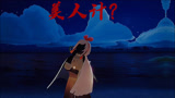 光遇：“美人计”