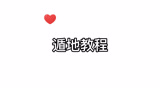 光遇：遁地教程