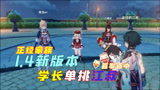 原神：1.4全新版本！引出正经家族惨案？