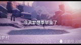 光遇:梦想季最后一个任务