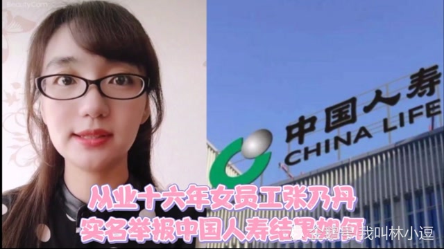 一个月前被实名举报的中国人寿造假结果如何?张乃丹再次回应!