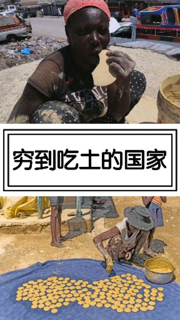 真正穷到吃土的国家,只能靠吃土为生,很多人一辈子没吃过米饭