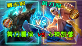 王者荣耀：黄刀流夏侯惇vs暴击流铠爹？一刀999的铠pk夏侯惇