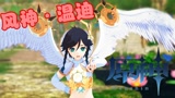 原神MMD：风神温迪的表演秀，“神装”的天使之翼太美了
