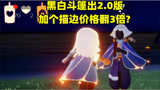 《光遇》黑白斗篷出2.0版，凭什么加个描边，价格翻3倍？