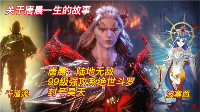 斗罗大陆:身为三大绝世斗罗之一的唐晨,为何会沦为杀戮之都的杀戮之王