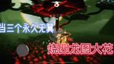 光遇永久无翼永远的神！
