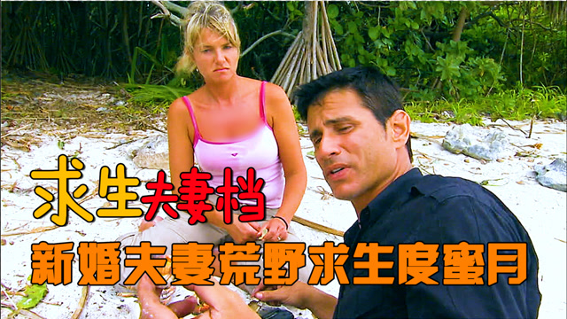 野外求生夫妻档:新婚夫妻蜜月荒野求生,做蟒蛇宴,造木屋,最后自制竹筏