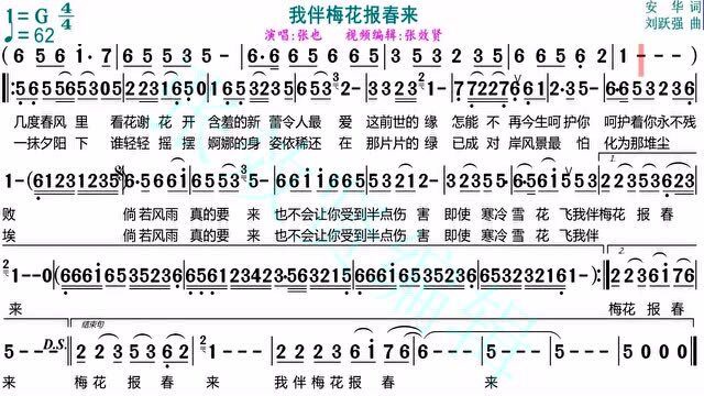 张也演唱我伴梅花报春来的光标跟随动态有声简谱