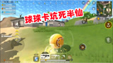 香肠派对：球球身份卡真坑，变成大球还要挨揍，半仙被坑哭