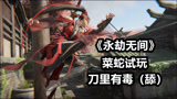 《永劫无间》武侠死斗飞檐走壁-教程试玩