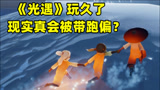 《光遇》玩久了，现实会被带跑偏？我已经无法直视皮皮虾了
