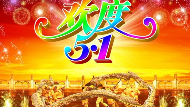 文艺越剧群2021年庆祝五一劳动节音乐晚会