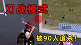 陈大白：被90多人追杀是什么体验？我和手雷拌饭太惨了！