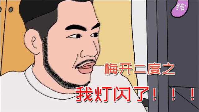 茄子搞笑名场面,我柜子动了梅开二度,"我灯闪了"