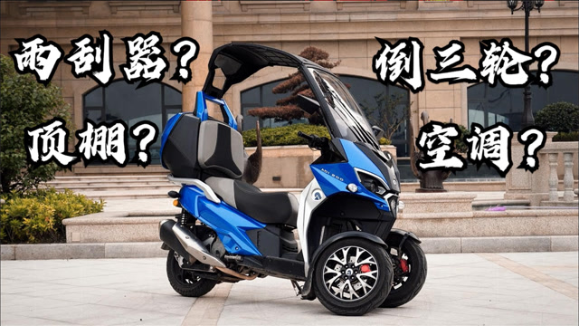 带顶棚的倒三轮摩托《金城-adiva》一台将踏板发挥到极致的车型!