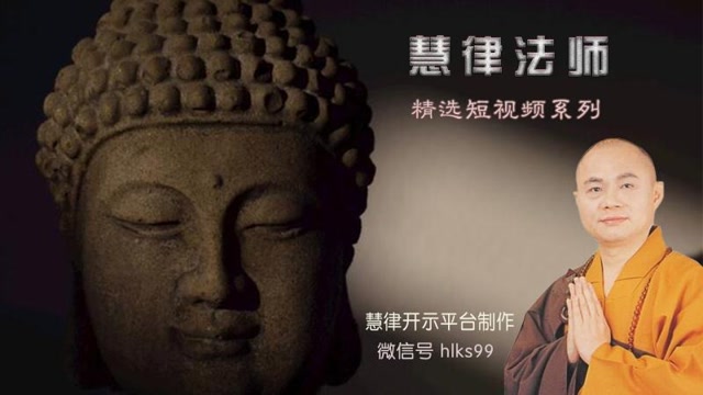 慧律法师修行最怕遇到邪师恶友师父强烈推荐佛弟子必看
