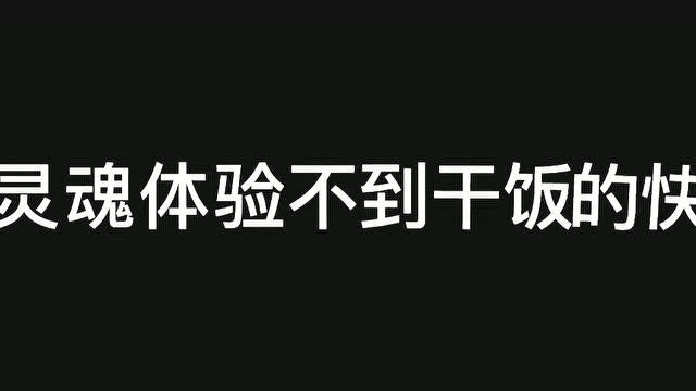 灵魂没法干饭的话,还是好好活着吧