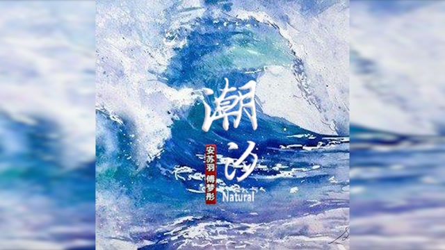 【安苏羽 傅梦彤】潮汐 | 分享大海秘密:蓝色的海底,远山的风景