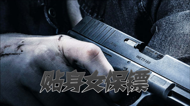 女保镖和富二代傻女 不得不说的故事《贴身女保镖》